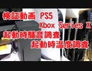 【検証動画】PS5とXbox SeriesXの起動時騒音調査と起動時温度調査、比較してみた！どちらが性能が良い？