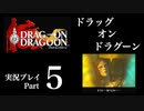【実況】ドラッグオンドラグーン 大人になった今、契約者になる Part5