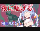 【ホロライブ／兎田ぺこら】 夜に駆ける／YOASOBI 『歌ってみた』 (HoloLive／Pekora)