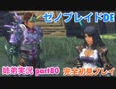 □■ゼノブレイドDEを初見実況プレイ part80【姉弟実況】