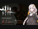 【Dead by Daylight】リスとあかりのキラー日記 Part5　【ゆっくり＆VOICEROID実況】