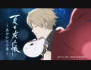 夏目友人帳～あやかしの章～　第2回