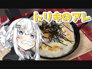 【トリキのアレを作ろう！】アカリとアオイの好き勝手クッキング！！