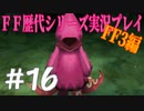 ファイナルファンタジー歴代シリーズを実況プレイ‐FF3編‐【16】