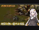 【Factorio】地図に無い星の工場長 ♯3【VOICEROID/ゆっくり実況プレイ】