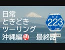 【沖縄編】日常ときどきツーリング。最終話