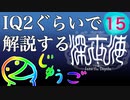 IQ2ぐらいので解説する深世海　15