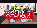 【作業用】第一回ラジオなんかやってられるか!!