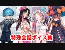 【修正版】Fate/Grand Order マイルーム特殊会話ボイス集（No.285～No.291＋α）
