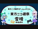 【東方ニコ遊祭・雪晴】イベント告知（2/8～2/14）