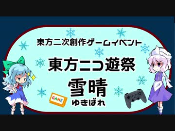 【東方ニコ遊祭・雪晴】イベント告知（2/8～2/14）