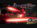 【セインツロウ4】ヴァーチャル世界に閉じ込められたっぽい#4 (実況動画)