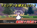 ポケモン剣盾　イエッサンを捕まえる方法！オススメの場所は？天気は？ポケモン図鑑コンプへの道！　【ポケモンソード・シールド】