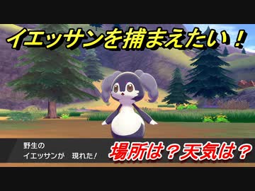 ポケモン剣盾 イエッサンを捕まえる方法 オススメの場所は 天気は ポケモン図鑑コンプへの道 ポケモンソード シールド ニコニコ動画