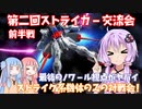 【EXVSMBON】第二回ストライカー対戦交流会前半戦-マキオンシャッフルプレマ-【VOICEROID実況】