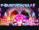 □■テイルズオブグレイセスfをマルチプレイ実況 part148【姉弟＋ａ実況】