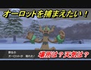 ポケモン剣盾　オーロットを捕まえる方法！オススメの場所は？天気は？ポケモン図鑑コンプへの道！　【ポケモンソード・シールド】