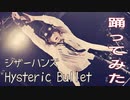 【所詮千尋】シザーハンズ＆Hysteric Bullet【踊ってみた】