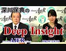 深川保典のDeep Insight第８回「どうなる米大統領選挙(その四)(前半)」深川保典　AJER2020.12.3(3)