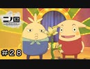 N1-28：アメリカザリガニさんらしい【二ノ国／白き聖灰の女王】【女性ゲーム実況】