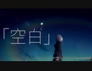 Fate/Grand Order /空白【MAD】