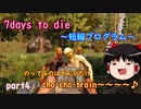 ゆっくり実況　7days to die　～短縮プログラム～　part4