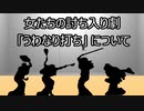 ゆっくり歴史よもやま話　うわなり打ち