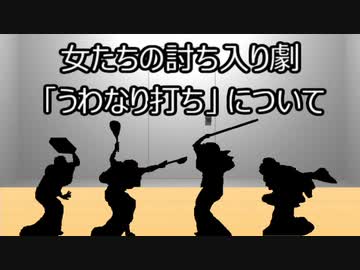 ゆっくり歴史よもやま話　うわなり打ち