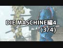 【実況】脱出したい。DIE MASCHINE編4 (3/4)【COD:BOCWゾンビ】