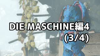 【実況】脱出したい。DIE MASCHINE編4 (3/4)【COD:BOCWゾンビ】