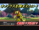 ポケモン剣盾　オノノクスを捕まえる方法！オススメの場所は？天気は？ポケモン図鑑コンプへの道！　【ポケモンソード・シールド】