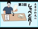 第三回　土屋令和光の「しゃべとれ！」　音声修正版