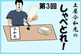 第三回　土屋令和光の「しゃべとれ！」　音声修正版