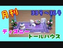 【ディズニードールハウス】可愛い小物をいっぱい手に入れよう☆パート9