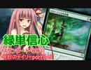 【MTGA】寝かねちゃんの「今日のデイリー」 part343 緑単信心（スタンダードBO1）【琴葉茜実況】