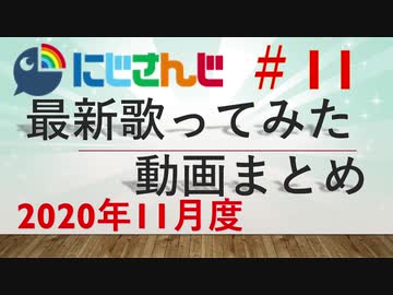 にじさんじ最新歌ってみた動画まとめ #11 2020年11月度