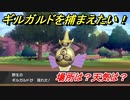 ポケモン剣盾　ギルガルドを捕まえる方法！オススメの場所は？天気は？ポケモン図鑑コンプへの道！　【ポケモンソード・シールド】