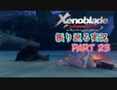 [ゼノブレイド]世界的名作RPGのリマスター版、懐かしみながら感動していこう‼　part 23