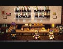極めし者の物語 オクトパストラベラー 大陸の覇者 実況プレイ part27
