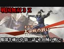 戦国無双３Ｚ Part63 服部半蔵の章 第三話『上田城の戦い』徳川軍vs真田軍