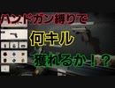 【新企画】CODCWハンドガン縛りで何キル獲れるか！？