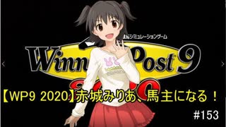 【WP9 2020】赤城みりあ、馬主になる！#154 「そんな所まで似なくても」