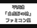 平沢進　「白虎野の娘」　ファミコン風