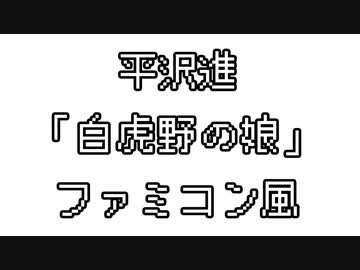 平沢進　「白虎野の娘」　ファミコン風