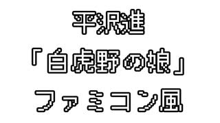 平沢進　「白虎野の娘」　ファミコン風