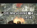 【実況】脱出したい。DIE MASCHINE編4 (4/4)【COD:BOCWゾンビ】