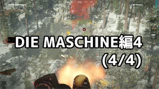 【実況】脱出したい。DIE MASCHINE編4 (4/4)【COD:BOCWゾンビ】