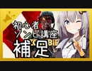 【BOCW】ゾンビ初心者講座の補足【VOICEROID解説】