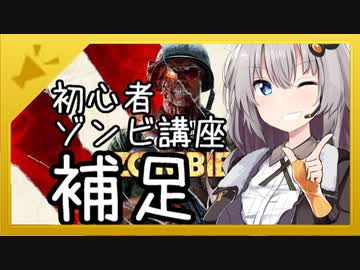 【BOCW】ゾンビ初心者講座の補足【VOICEROID解説】
