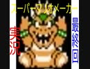 【スーパーマリオメーカー】 実況プレイ 【最終回】